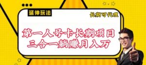 流量卡长期项目,低门槛 人人都可以做,可以撬动高收益【揭秘】| 鹿鸣网创
