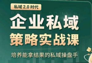 私域2.0：企业私域策略实战课，培养能拿结果的私域操盘手| 鹿鸣网创
