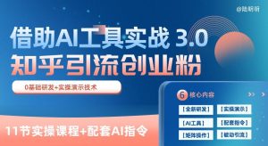 知乎引流精准创业粉 3.0(11节课)，借助AI工具实战，每天获客100+【揭秘】| 鹿鸣网创
