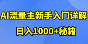 AI流量主新手入门详解公众号爆文玩法，公众号流量主收益暴涨的秘籍【揭秘】| 鹿鸣网创