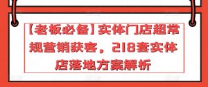 【老板必备】实体门店超常规营销获客，218套实体店落地方案解析| 鹿鸣网创