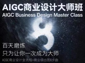 AIGC商业设计大师班,商业设计全流程| 鹿鸣网创