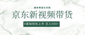 2024最新京东视频带货项目，最新0粉强开无脑搬运爆款玩法，小白轻松上手【揭秘】| 鹿鸣网创