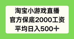 淘宝小游戏直播，官方保底2000工资，平均日入500+【揭秘】| 鹿鸣网创