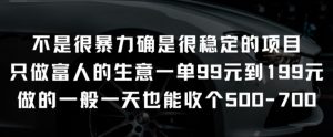 不是很暴力确是很稳定的项目只做富人的生意一单99元到199元【揭秘】| 鹿鸣网创