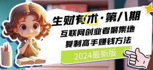 2024生财有术·第八期 互联网创业者聚集地，复制高手赚钱方法(5月9日更新)| 鹿鸣网创