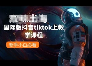 国际版抖音tiktok上教学课程,新手小白必看| 鹿鸣网创
