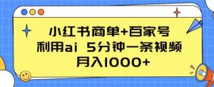 小红书商单+百家号,利用ai 5分钟一条视频,月入1000+【揭秘】| 鹿鸣网创