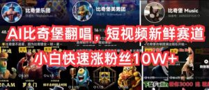AI比奇堡翻唱，短视频新鲜赛道，小白快速涨粉丝10W+【揭秘】| 鹿鸣网创