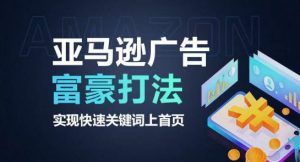 亚马逊广告富豪打法，实现快速关键词上首页| 鹿鸣网创
