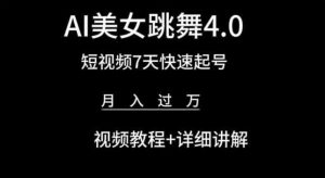 AI美女跳舞4.0,短视频7天快速起号,月入过万 视频教程+详细讲解【揭秘】| 鹿鸣网创