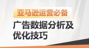 亚马逊广告数据分析及优化技巧,高效提升广告效果,降低ACOS,促进销量持续上升| 鹿鸣网创
