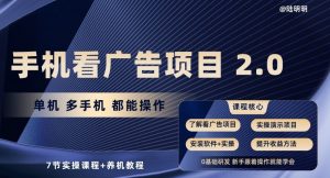 手机看广告项目2.0,单机多手机都能操作,7节实操课程+养机教程【揭秘】| 鹿鸣网创