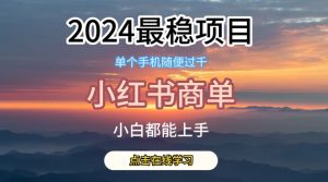 2024最稳蓝海项目，小红书商单项目，没有之一【揭秘】| 鹿鸣网创