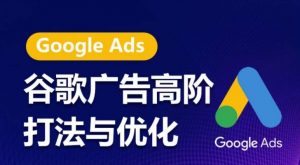 谷歌广告高阶打法与优化，凝结行业精华的谷歌广告体系课程，带你抓住流量红利，最大化ROI| 鹿鸣网创