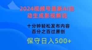 2024视频号最新AI自动生成影视解说,十分钟轻松发布内容,百分之百过原创【揭秘】| 鹿鸣网创