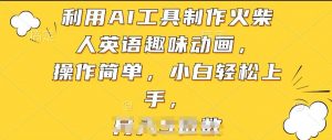 利用AI工具制作火柴人英语趣味动画,操作简单,小白轻松上手【揭秘】| 鹿鸣网创