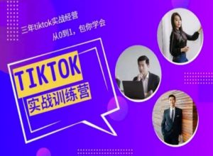 Tiktok美区实战经验课程分享，三年tiktok实战经营，从0到1包你学会| 鹿鸣网创