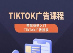TikTok广告投放课程,从0-1实操课,带你快速入门TikTok广告投放| 鹿鸣网创