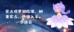 实占塔罗初阶课,侧重实占,快速入手,一学就会| 鹿鸣网创