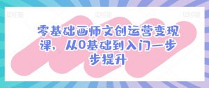 零基础画师文创运营变现课,从0基础到入门一步步提升| 鹿鸣网创