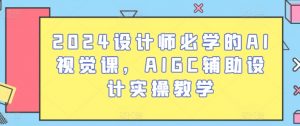 2024设计师必学的AI视觉课,AIGC辅助设计实操教学| 鹿鸣网创