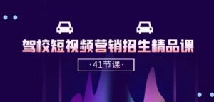 驾校-短视频营销招生精品课：抖音推广技巧，抖音短视频招生(41节课)| 鹿鸣网创
