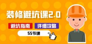 新手装修 避坑课2.0：装修之前一定要做好功课(55节课)| 鹿鸣网创