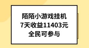 陌陌小游戏挂机直播，7天收入1403元，全民可操作【揭秘】| 鹿鸣网创
