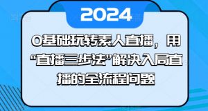 0基础玩转素人直播,用“直播三步法”解决入局直播的全流程问题| 鹿鸣网创