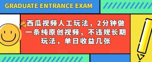 西瓜视频写字玩法,2分钟做一条纯原创视频,不违规长期玩法,单日收益几张| 鹿鸣网创
