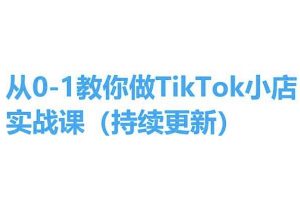 从0-1教你做TikTok小店实操课(持续更新)，手把手教你，简单易学| 鹿鸣网创