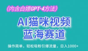 AI猫咪视频蓝海赛道,操作简单,轻松吸粉引爆流量,日入1K【揭秘】| 鹿鸣网创