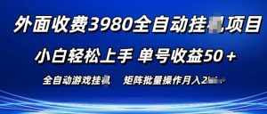 外面收费3980游戏自动搬砖项目 小白轻松上手 单号收益50+ 可批量操作【揭秘】| 鹿鸣网创