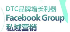DTC品牌增长利器:Facebook Group私域营销策略| 鹿鸣网创