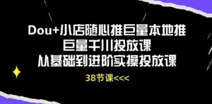 Dou+小店随心推巨量本地推巨量千川投放课从基础到进阶实操投放课| 鹿鸣网创