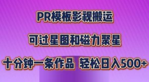 PR模板影视搬运,简单操作即可过原创,可过星图和磁力聚星,轻松日入几张【揭秘】| 鹿鸣网创