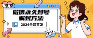微信永久封号解封玩法包含短暂封号教程【揭秘】| 鹿鸣网创