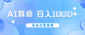 AI算命6月新玩法，日赚1k，不封号，5分钟一条作品，简单好上手【揭秘】| 鹿鸣网创