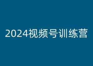 2024视频号训练营,视频号变现教程| 鹿鸣网创