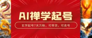 AI禅学起号玩法，中年粉收割机器，3天千粉7天万粉【揭秘】| 鹿鸣网创