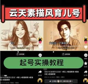 云天素描风育儿号，起号实操全流程，爆赞爆火，涨粉带货嘎嘎快| 鹿鸣网创