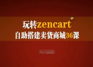 玩转zencart自助搭建卖货商城36课，zencart外贸建站完全实操手册| 鹿鸣网创