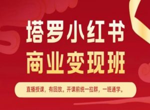 塔罗小红书商业变现班，小红书变现教程| 鹿鸣网创