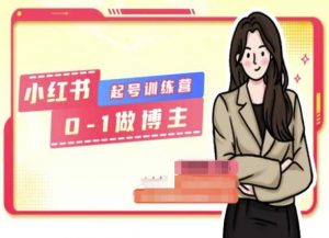 小红书0基础起号训练营,从0-1做博主| 鹿鸣网创