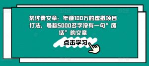 某付费文章：年赚100w的虚拟项目打法，号称5000多字没有一句“废话”的文章| 鹿鸣网创