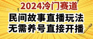 2024酷狗民间故事直播玩法3.0.操作简单,人人可做,无需养号、无需养号、无需养号,直接开播【揭秘】| 鹿鸣网创