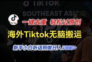 海外Tiktok短视频无脑搬运，一键去重轻松过原创，新手小白听话照做日入几张【揭秘】| 鹿鸣网创