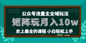 麦子甜公众号流量主全新玩法,核心36讲小白也能做矩阵,月入10w+| 鹿鸣网创