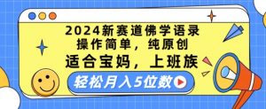 2024新赛道佛学语录,操作简单,纯原创,适合宝妈,上班族,轻松月入5位数【揭秘】| 鹿鸣网创
